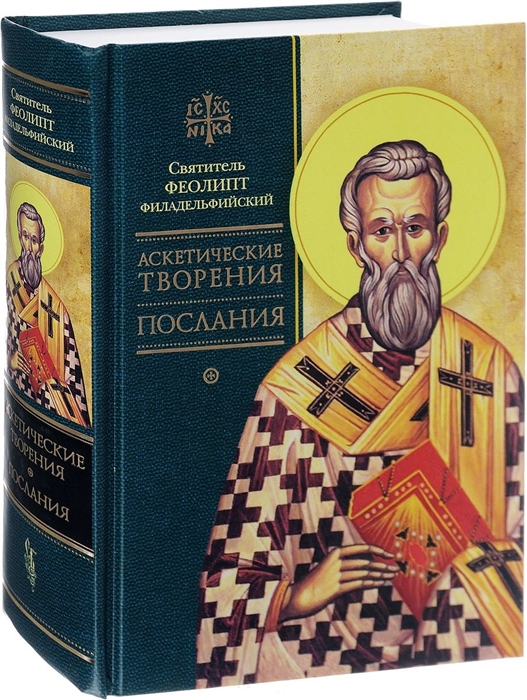 

Аскетические творения Послания