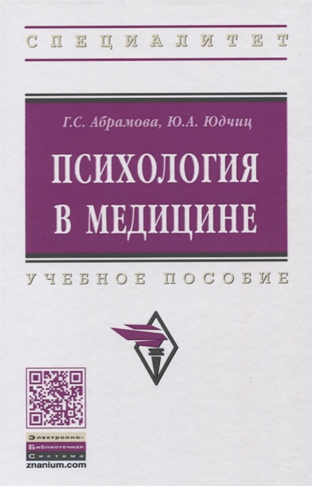 Абрамова Г., Юдчиц Ю. - Психология в медицине Учебное пособие