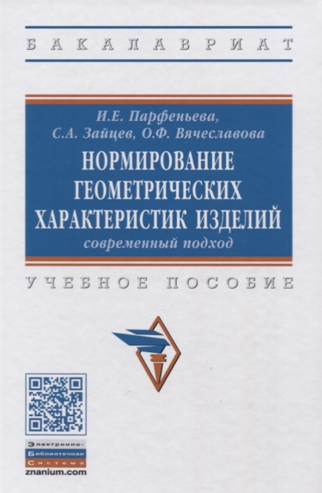 

Нормирование геометрических характеристик изделий Современный подход Учебное пособие