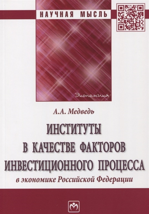 

Институты в качестве факторов инвестиционного процесса в экономике Российской Федерации Монография