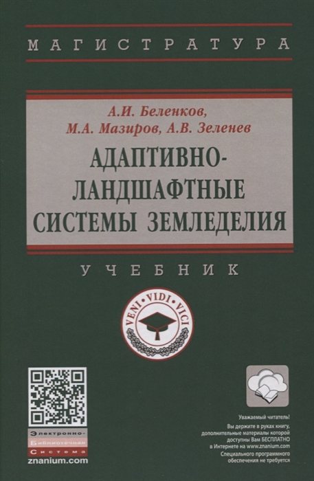 Беленков А., Мазиров М., Зеленев А. - Адаптивно-ландшафтные системы земледелия Учебник