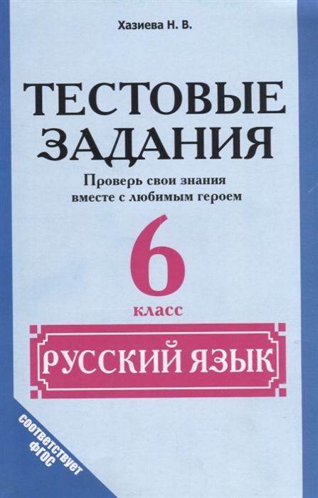 

Тестовые задания Русский язык 6 класс Проверь свои знания вместе с любимым героем