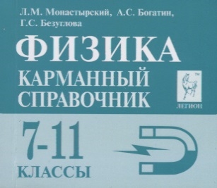 Физика. Карманный справочник. 7-11 классы