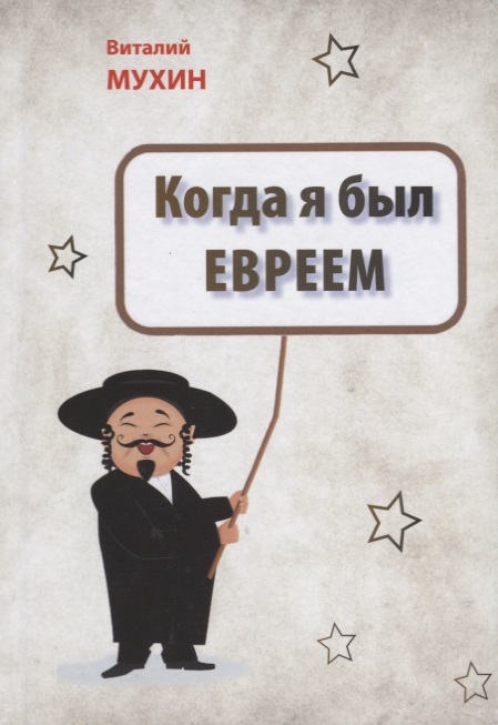 

Когда я был евреем