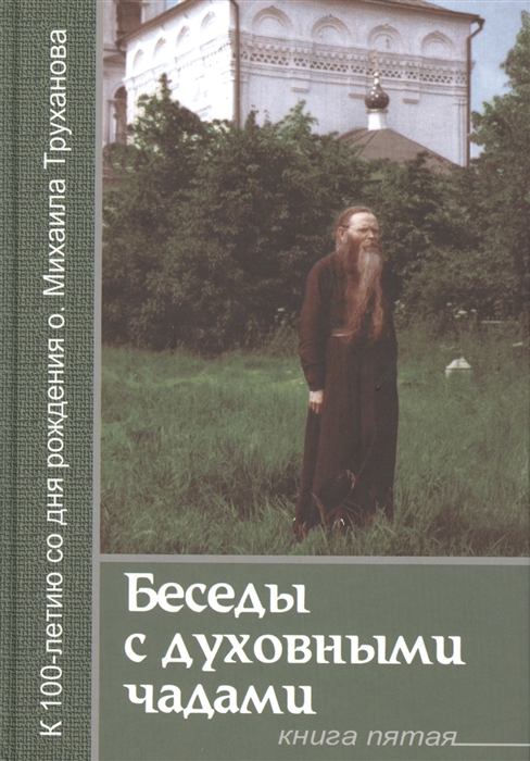 

Беседы с духовными чадами Книга пятая Сейте Слово Божие благоуханием любви