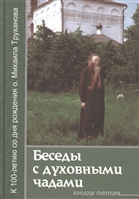 Беседы с духовными чадами. Книга пятая. Сейте Слово Божие благоуханием любви Беседы с духовными чадами. Книга пятая. Сейте Слово Божие благоуханием любви