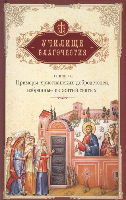 

Училище благочестия или Примеры христианских добродетелей избранные из житий святых