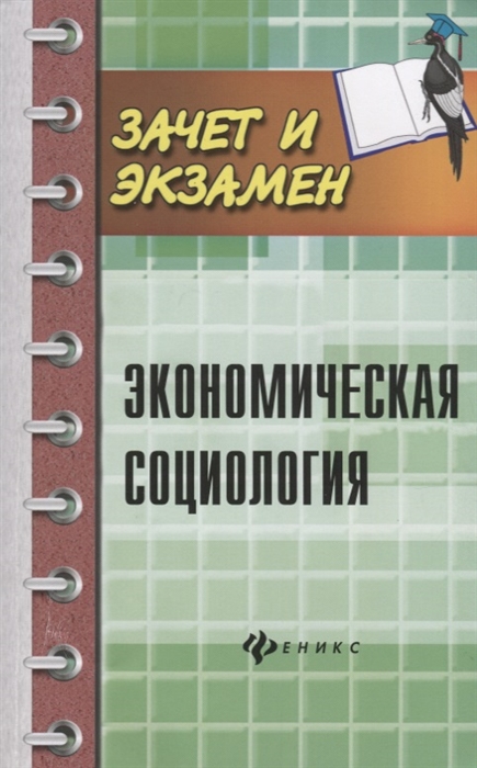 Воденко К., Самыгин С., Касьянов В. - Экономическая социология Учебное пособие