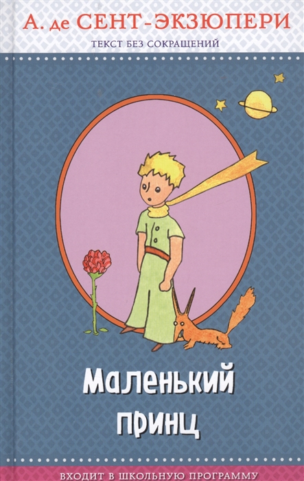 

Маленький принц