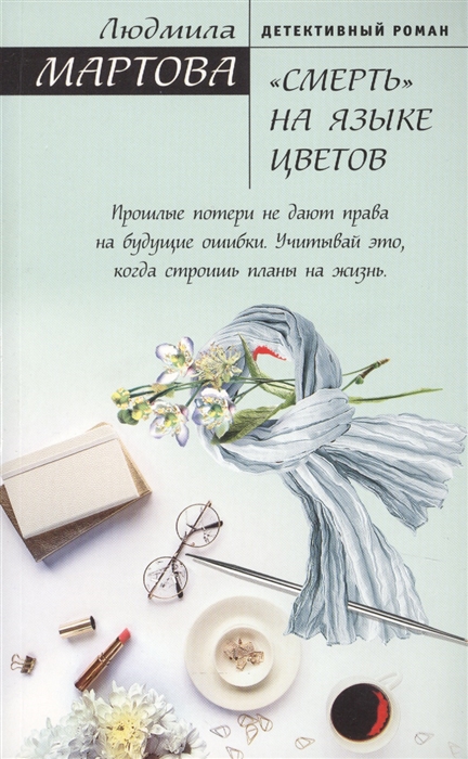 

Смерть на языке цветов