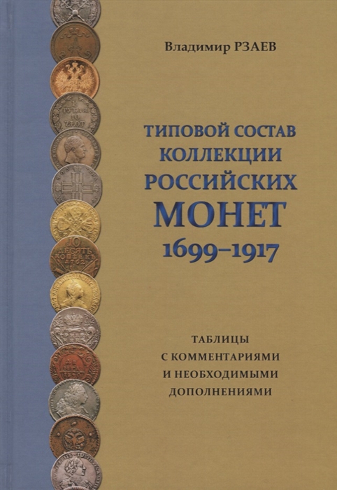 

Типовой состав коллекции российских монет 1699-1917 Таблицы с комментариями и необходимыми дополнениями