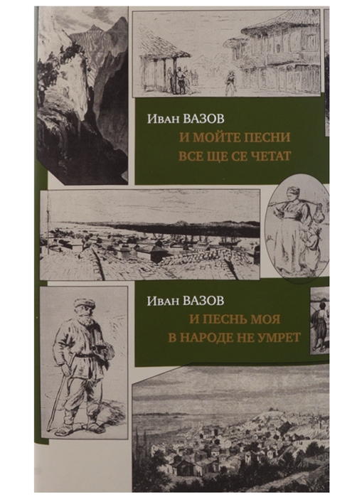 

И песнь моя в народе не умрет