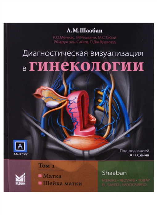 Шаабан А., Мениас К., Рецвани М., Табэй М., эль-Сайед Р., Вудворд Дж. - Диагностическая визуализация в гинекологии Том 1