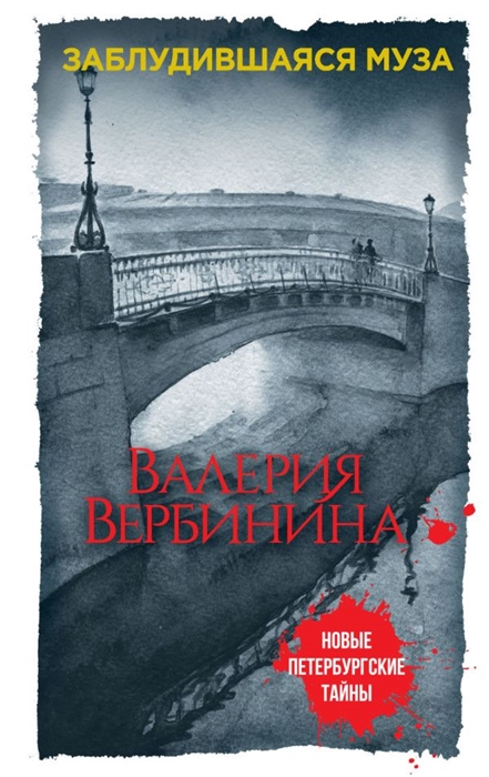 

Заблудившаяся муза