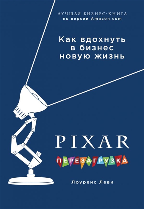 

PIXAR Перезагрузка Как вдохнуть в бизнес новую жизнь