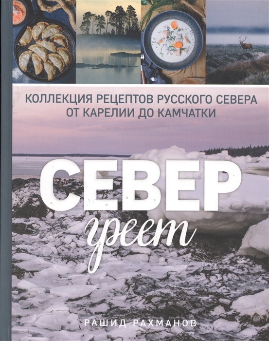 

Север греет Коллекция рецептов русского севера от Карелии до Камчатки