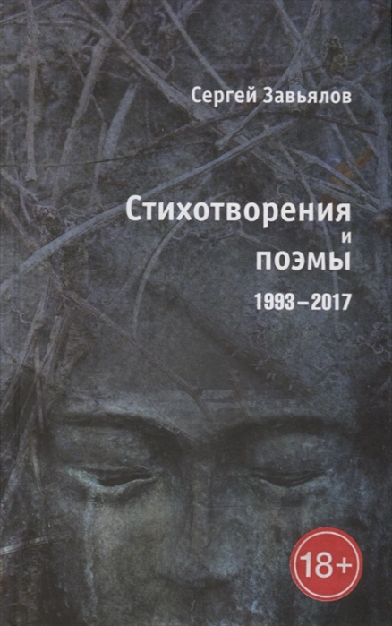 

Стихотворения и поэмы 1993 2017