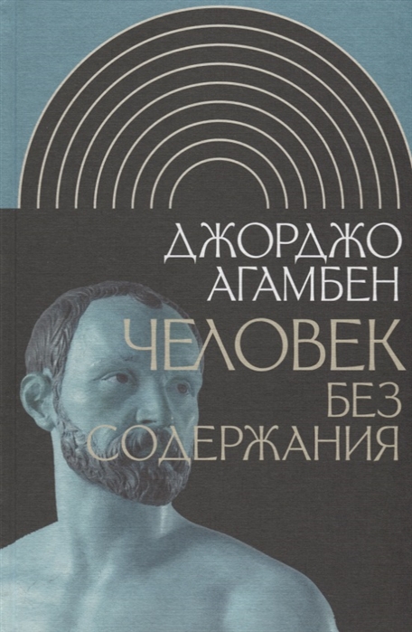 

Человек без содержания