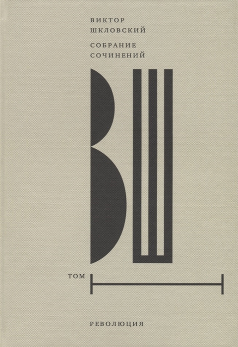 Шкловский В. - Виктор Шкловский Собрание сочинений Том I Революция