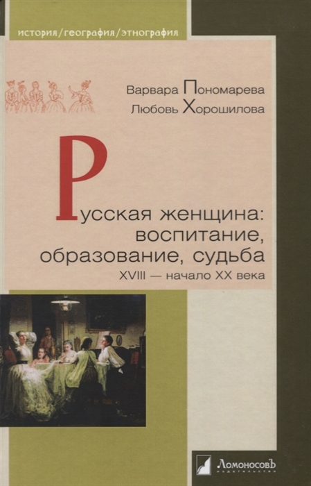 Пономарева В., Хорошилова Л. - Русская женщина Воспитание образование судьба XVIII - начало XX