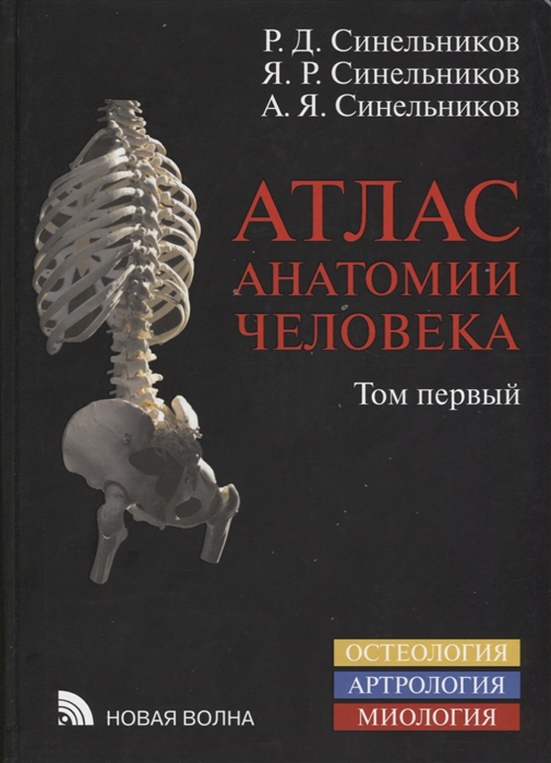 Синельников Р., Синельников Я., Синельников А - Атлас анатомии человека Учебное пособие В 4 томах Том 1