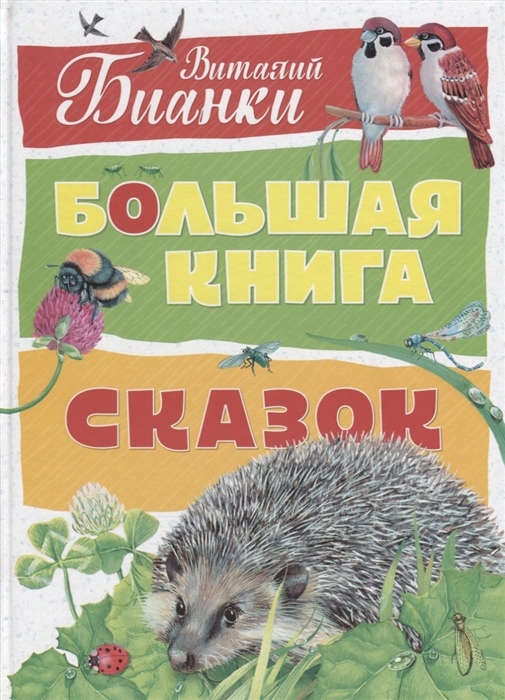 

Большая книга сказок