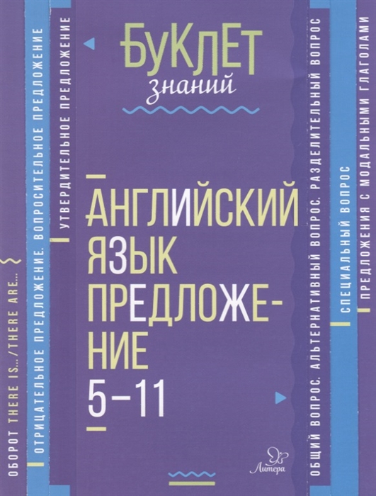 Английский язык Предложение 5-11 классы