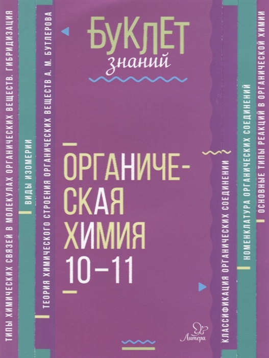 Органическая химия 10-11 классы