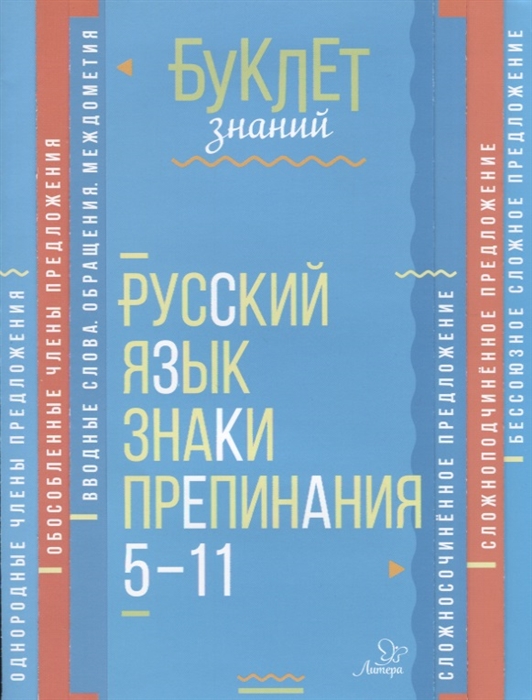 Русский язык Знаки препинания 5-11 классы