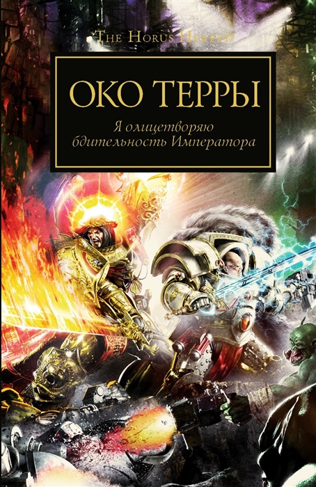 

Око Терры Я олицетворяю бдительность Императора