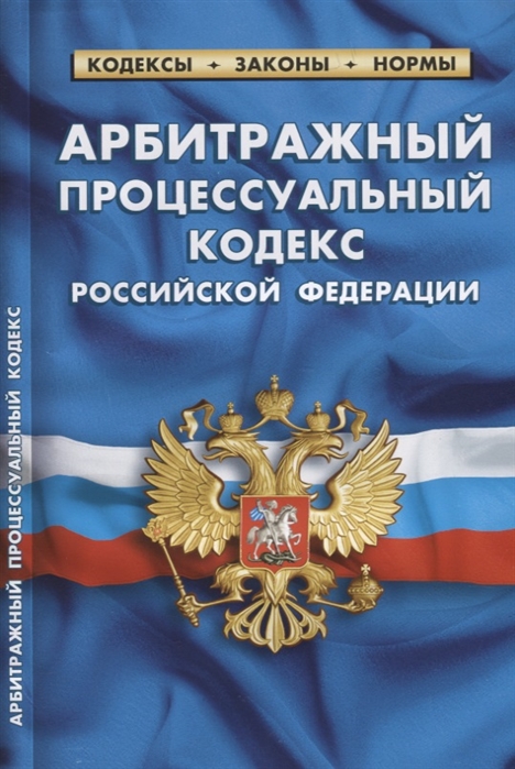 

Арбитражный процессуальный кодекс Российской Федерации По состоянию на 20 января 2018 года