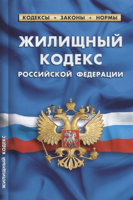 

Жилищный кодекс Российской Федерации По состоянию на 20 января 2018 года