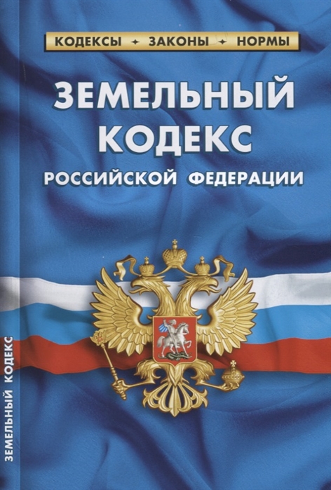 

Земельный кодекс Российской Федерации По состоянию на 20 января 2018 года