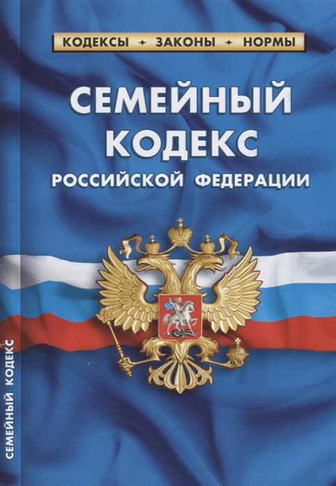 

Семейный кодекс Российской Федерации По состоянию на 20 января 2018 года
