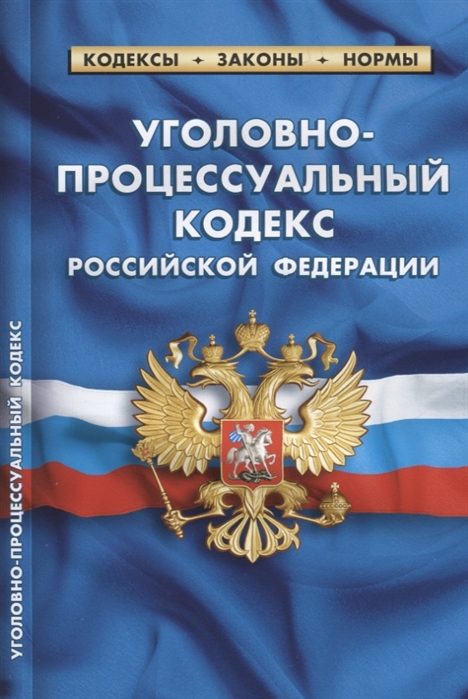 

Уголовно-процессуальный кодекс Российской Федерации По состоянию на 20 января 2018 года