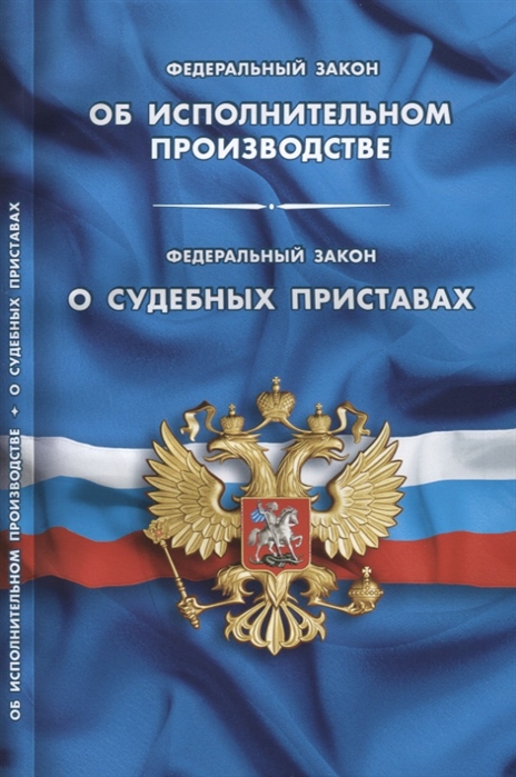 Федеральный закон Об исполнительном производстве Федеральный закон О судебных приставах