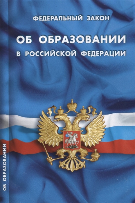 

Федеральный закон Об образовании в Российской Федерации