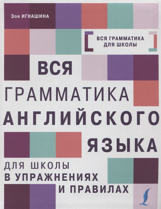 

Вся грамматика английского языка для школы в упражнениях и правилах
