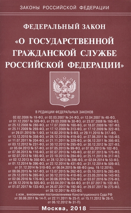 

Федеральный закон О государственной гражданской службе Российской Федерации