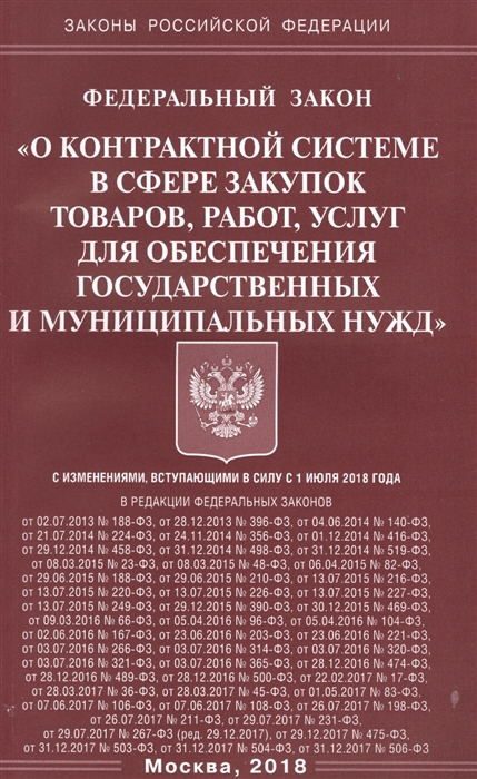 

Федеральный закон О контрактной системе в сфере закупок товаров работ услуг для обеспечения государственных и муниципальных нужд