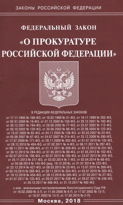 

Федеральный закон О прокуратуре Российской Федерации