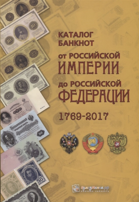 Контимирова Л., Бассинова Е. (сост.) Каталог банкнот от Российской империи до Российской Федерации 1769-2017