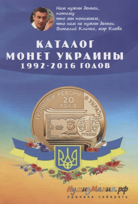 Шамарданов Д. (сост.) Каталог монет Украины 1992-2016