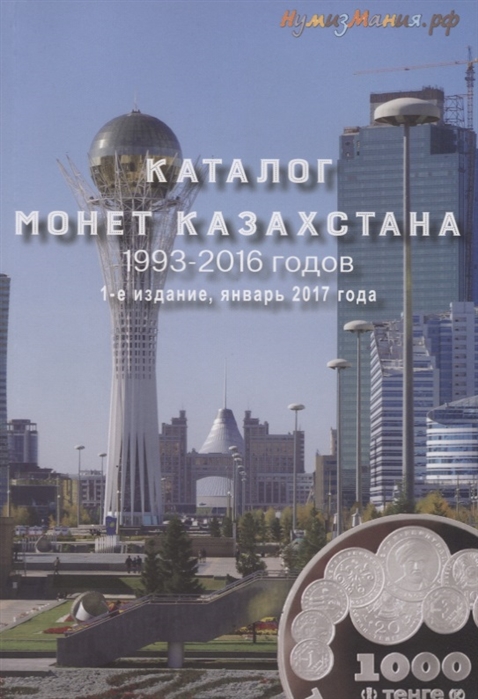 Шамарданов Д. (сост.) Каталог монет Казахстана 1993-2016 Выпуск 1