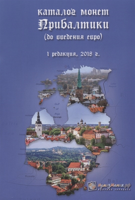 

Каталог монет Прибалтики до введения евро Редакция 1