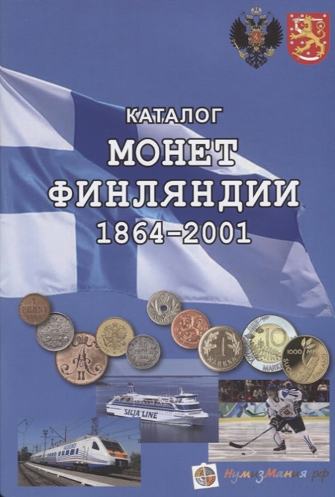 

Каталог монет Финляндии 1864-2001
