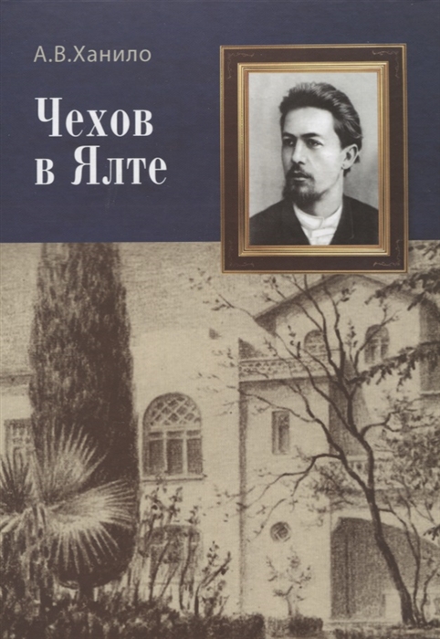 

Чехов в Ялте Сборник статей