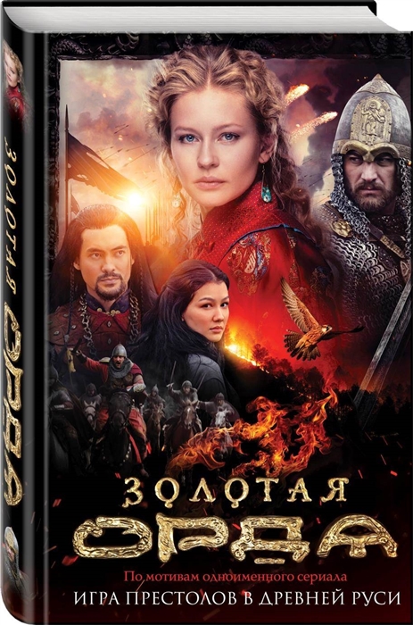

Золотая Орда