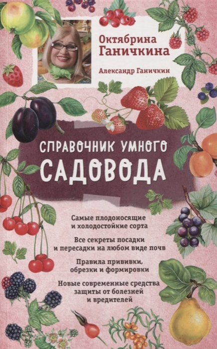 

Справочник умного садовода