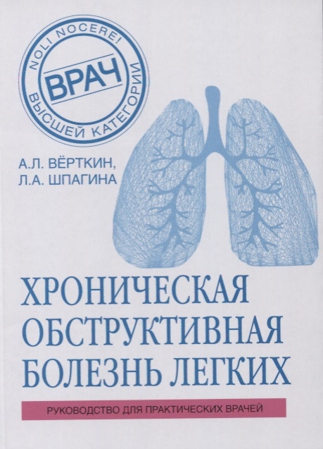 

Хроническая обструктивная болезнь легких Руководство для практических врачей